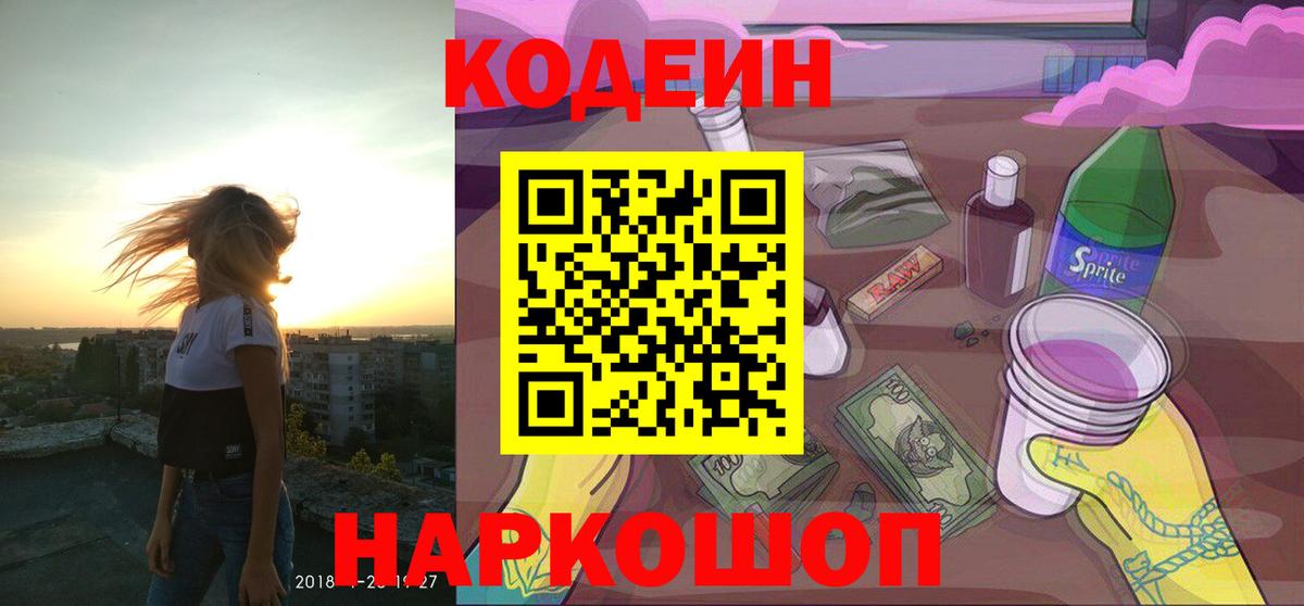 Codein напиток Lean (лин) Железногорск